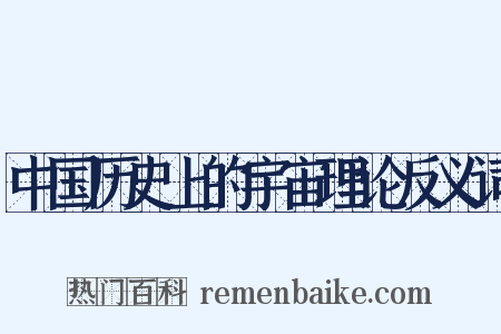 中国历史上的宇宙理论反义词是什么意思的图片